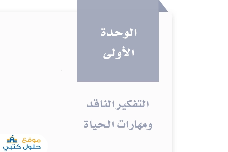 حل مادة التفكير الناقد وحدة التفكير الناقد ومهارات الحياة أول ثانوي ف1