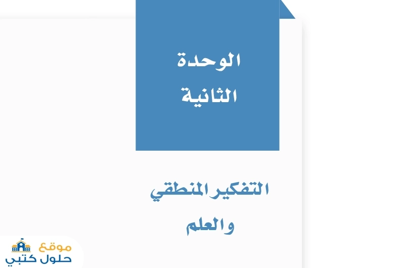 حل مادة التفكير الناقد وحدةالتفكير المنطقي والعلم أول ثانوي ف1
