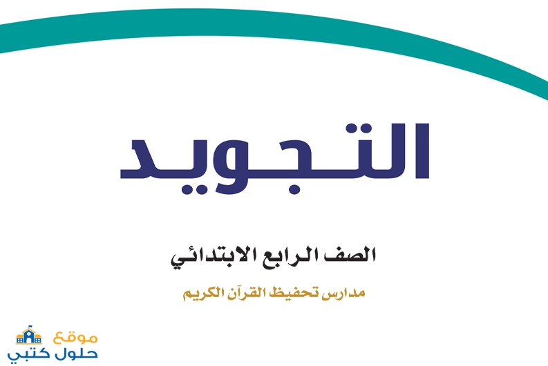 حل مادة التجويد رابع ابتدائي الفصل الدراسي الأول
