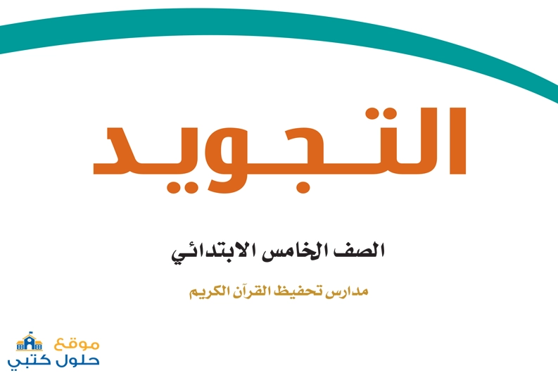 تحميل مادة التجويد صف خامس ابتدائي الفصل الدراسي الأول