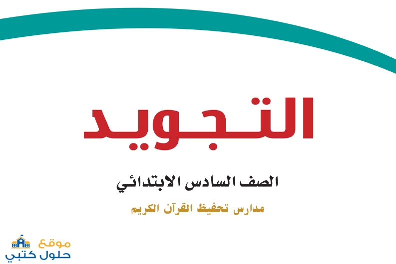 تحميل كتاب التجويد صف سادس ابتدائي ف1 الطبعة الجديدة