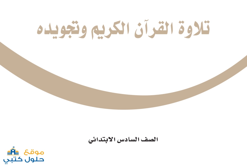 كتاب تلاوة وتجويد سادس ابتدائي ف1