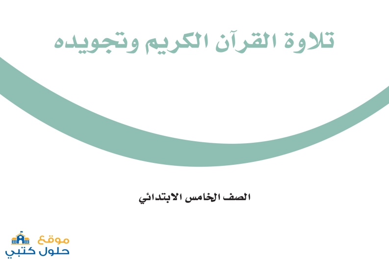 حل تلاوة وتجويده خامس ابتدائي ف1