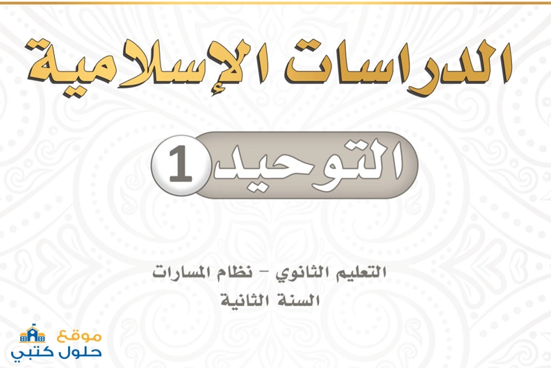 تحميل مقرر الدراسات الاسلامية التوحيد 1 ثاني ثانوي ف1