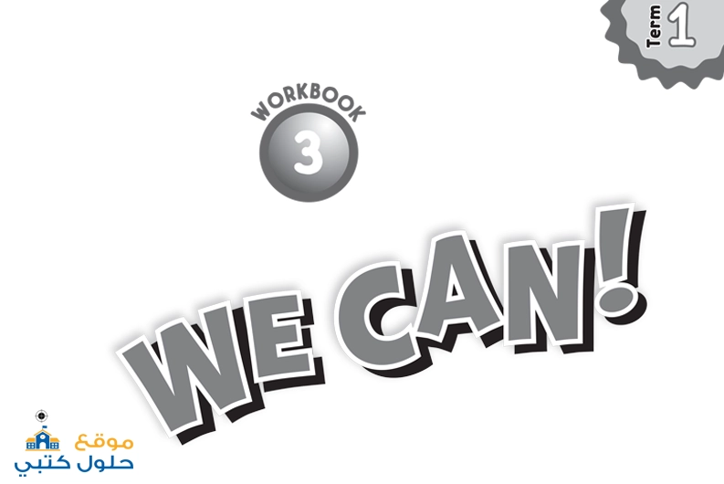 حل كتاب النشاط We can 3 انجليزي ثالث ابتدائي ف