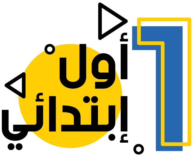 الصف الأول الإبتدائي