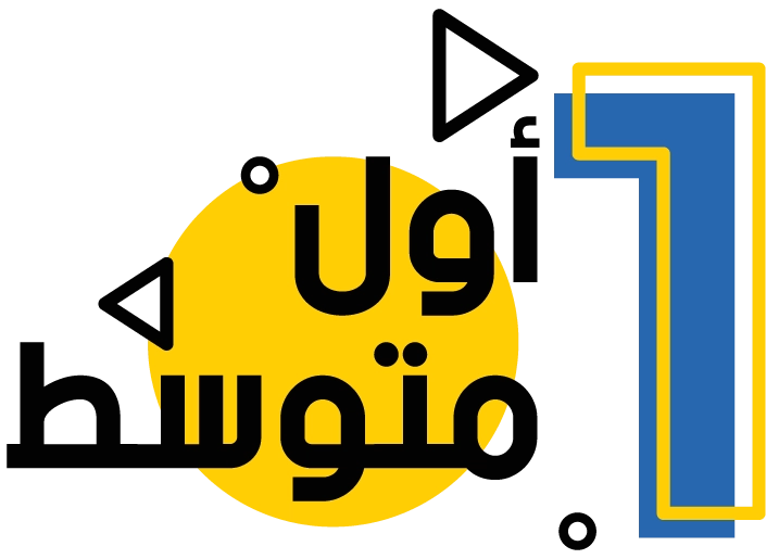 الصف الأول متوسط