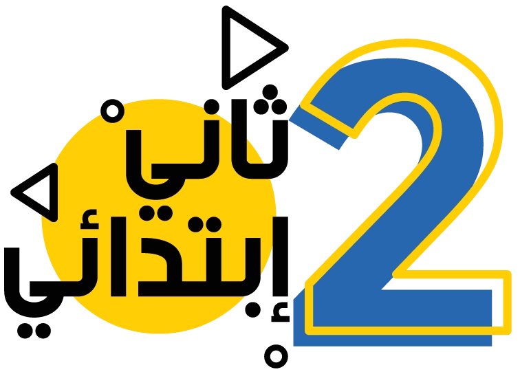 الصف الثاني الابتدائي