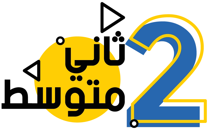 الصف الثاني متوسط