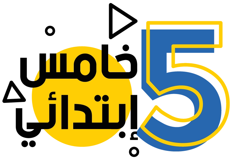 الصف الخامس الإبتدائي
