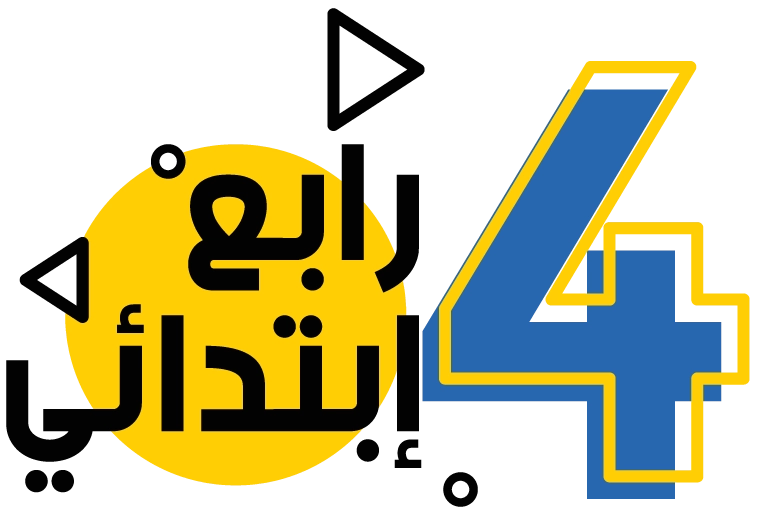 الصف الرابع الإبتدائي