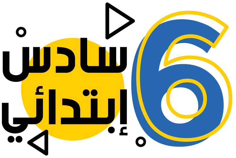 الصف السادس الإبتدائي
