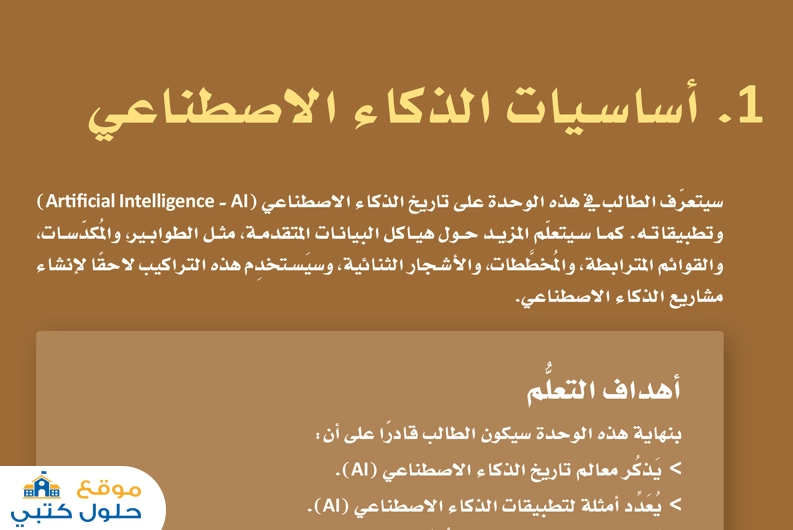 حل وحدة أساسيات الذكاء الاصطناعي مادة الذكاء الاصطناعي ثالث ثانوي