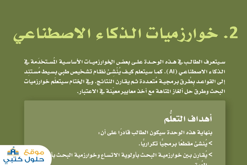 حل وحدة خوارزميات الذكاء الاصطناعي مادة الذكاء الاصطناعي ثالث ثانوي