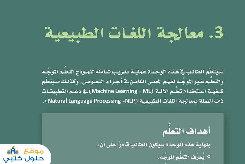 حل وحدة معالجة اللغات الطبيعية مادة الذكاء الاصطناعي مسارات
