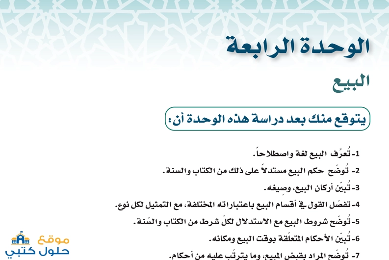 حل وحدة البيع مادة الفقه 1 مسارات السنة الثالثة