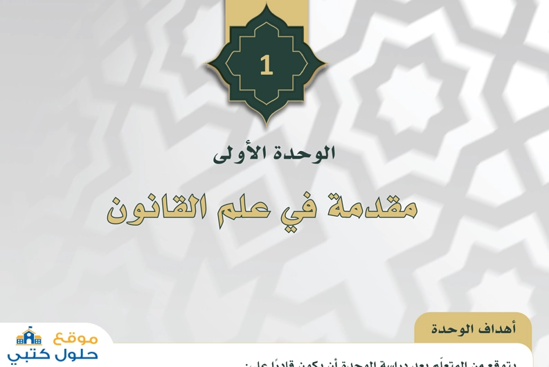 حل وحدة مقدمة في علم القانون مادة مبادئ القانون
