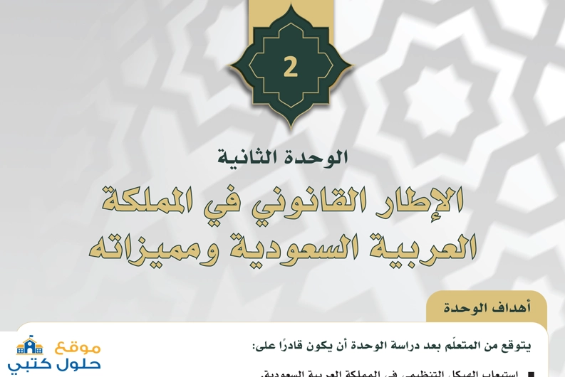 حل وحدة الثانية الإطار القانوني في المملكة العربية السعودية ومميزاته ثالث ثانوي ف1