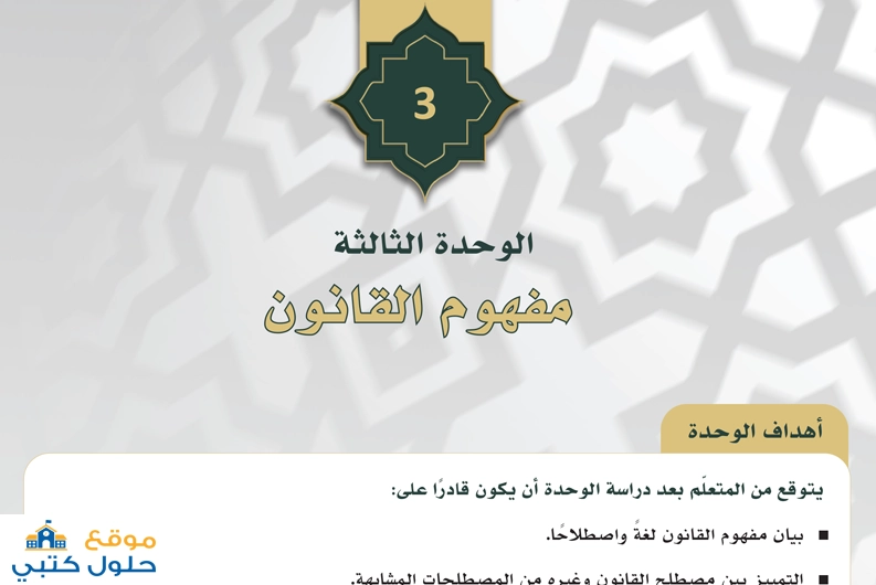حل وحدة مفهوم القانون مادة مبادئ القانون ثالث ثانوي ف1