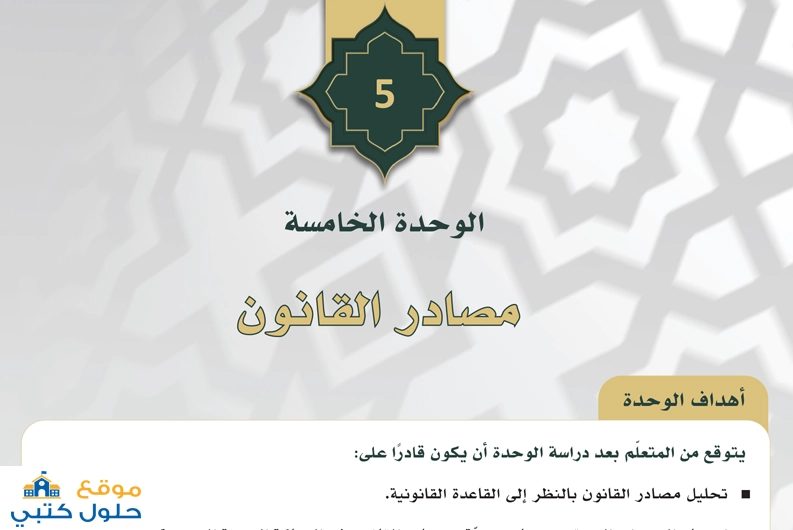 حل وحدة مصادر القانون مادة مبادئ القانون ثالث ثانوي مسارات ف1