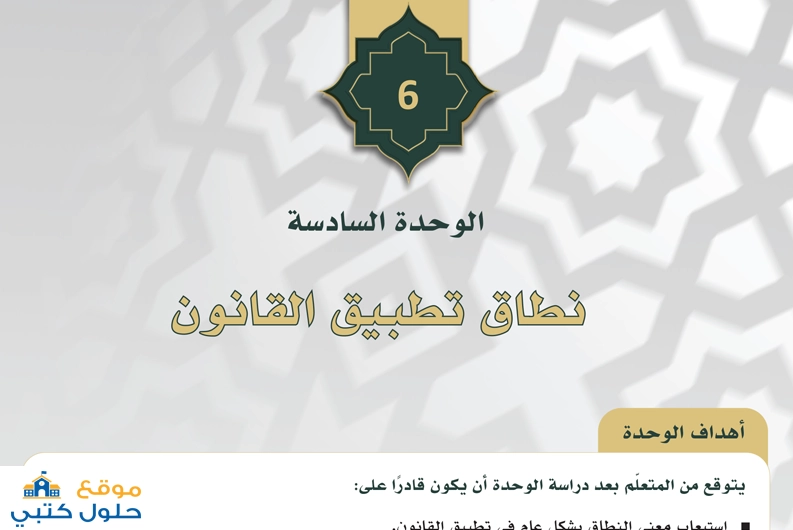 حل وحدة نطاق تطبيق القانون مادة مبادئ القانون ثالث ثانوي