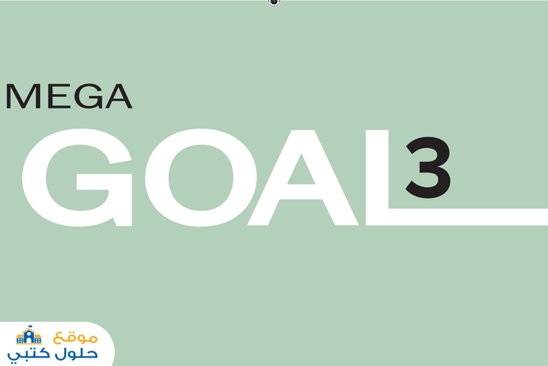 حل كتاب الطالب انجليزي Mega Goal 3 ثالث ثانوي الفصل الأول