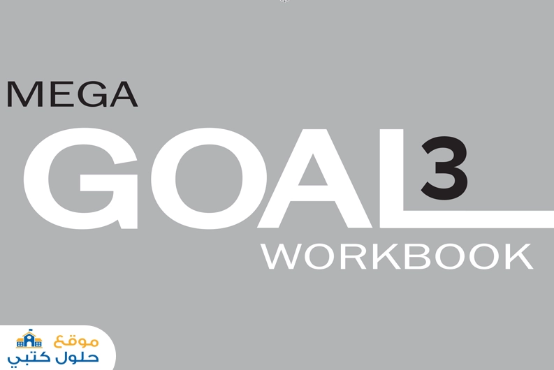 حل كتاب التمارين انجليزي Mega Goal 3 ثالث ثانوي الفصل الأول