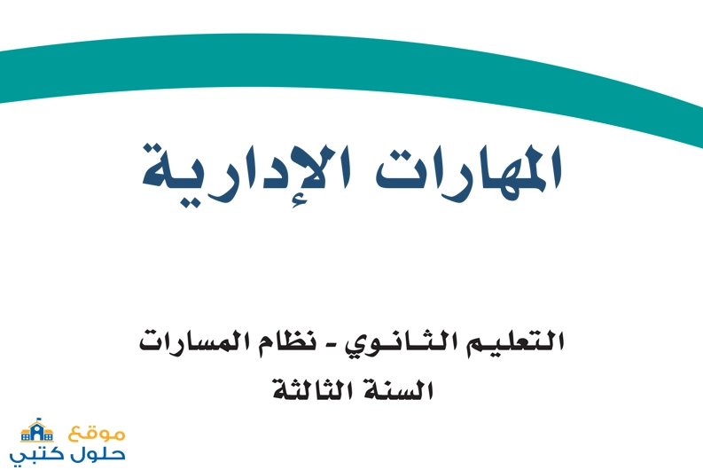 تحميل مادة المهارات الادارية ثالث ثانوي مسارات ف1