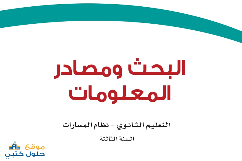 حل البحث ومصادر المعلومات ثالث ثانوي ف1 مسارات