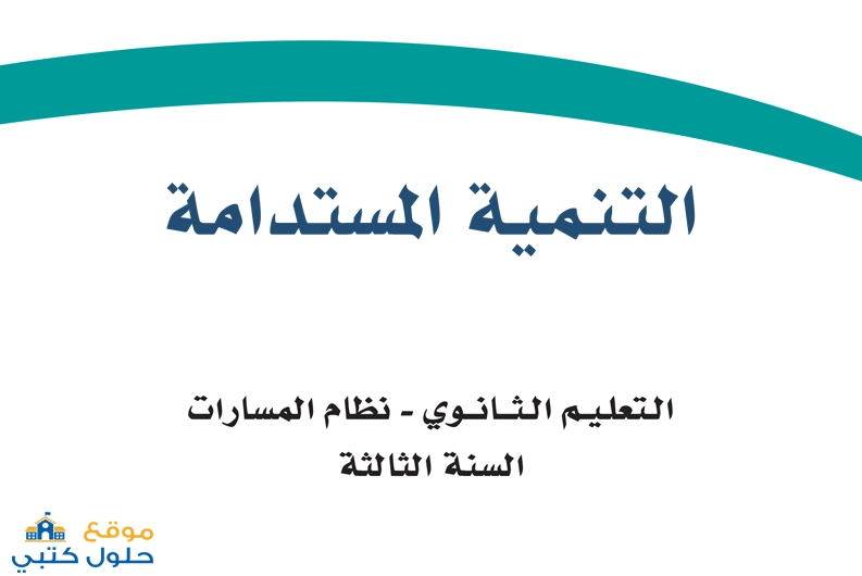 تحميل منهج التنمية المستدامة ثالث ثانوي مسارات الفصل الأول