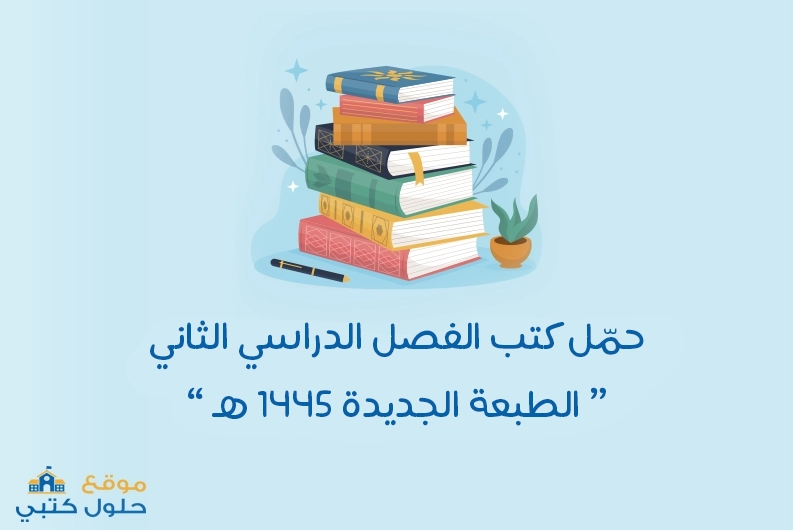 تحميل المناهج الدراسية السعودية للعام 1445 الفصل الدراسي الثاني