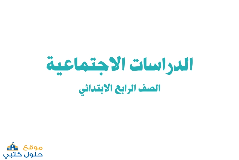 تحميل كتاب الاجتماعيات ف2