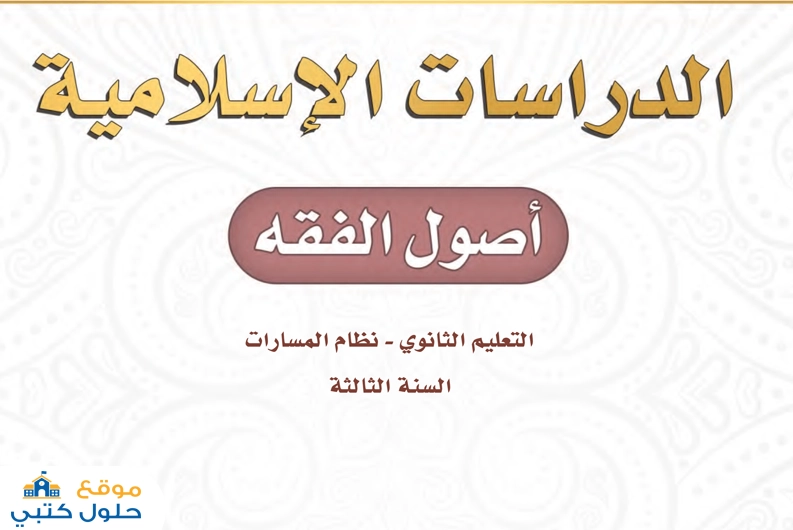 حل مادة أصول الفقه ثالث ثانوي مسارات ف2