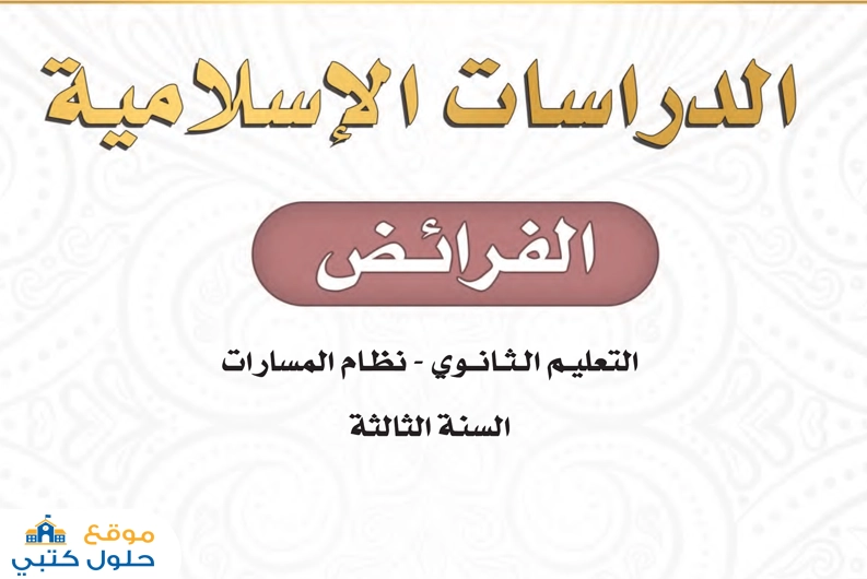 حل مادة الفرائض ثالث ثانوي مسارات الفصل الثاني ف2