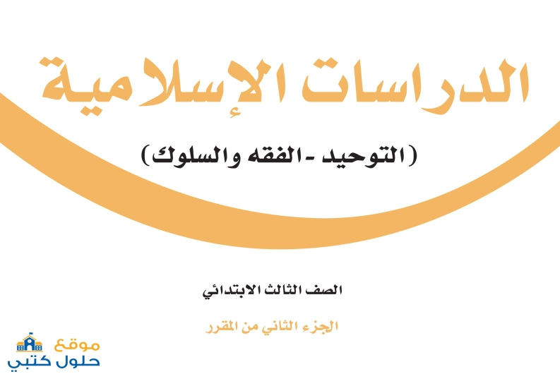 تحميل كتاب الاسلامية ثالث ابتدائي