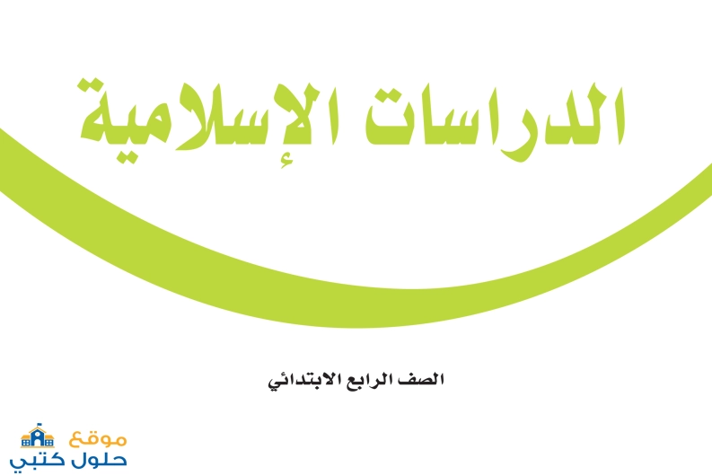 تحميل كتاب الدراسات الاسلامية ف2