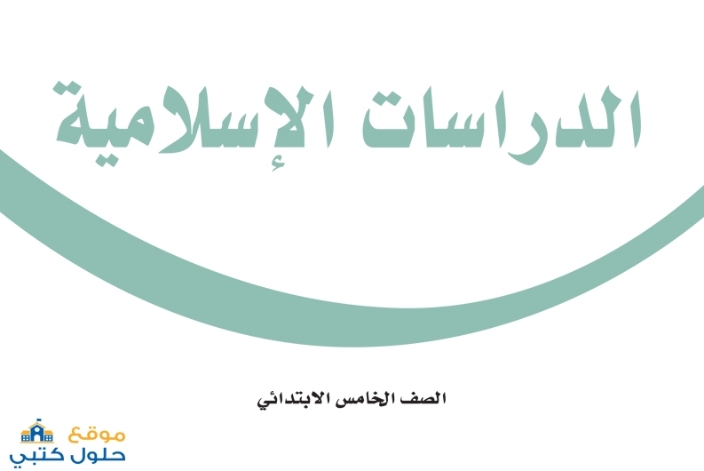 تحميل كتاب الاسلامية صف خامس ابتدائي ف2