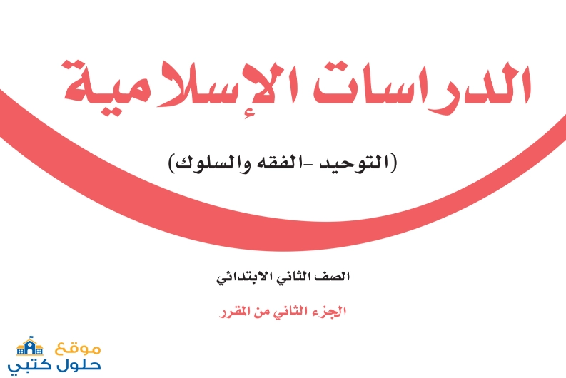 تحميل مادة دراسات اسلامية ثاني ابتدائي