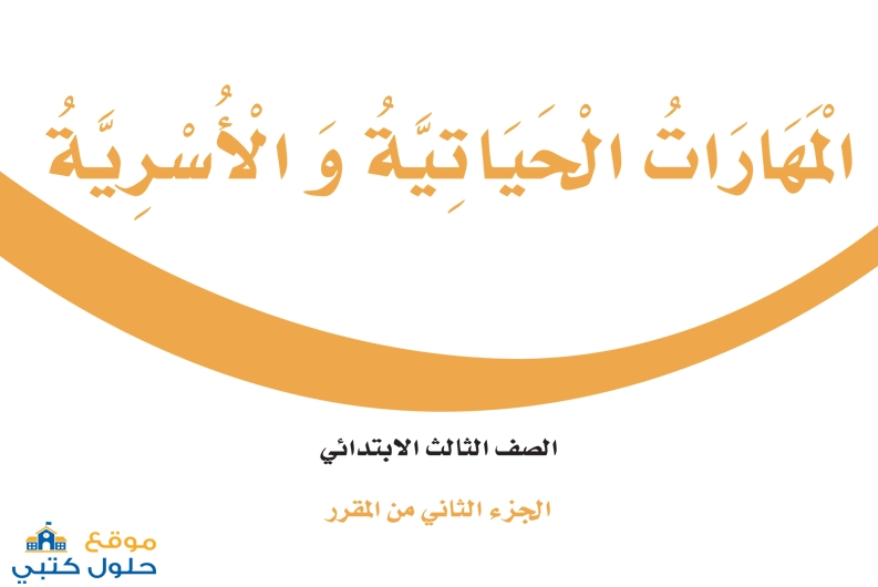 تحميل كتاب المهارات الحياتية