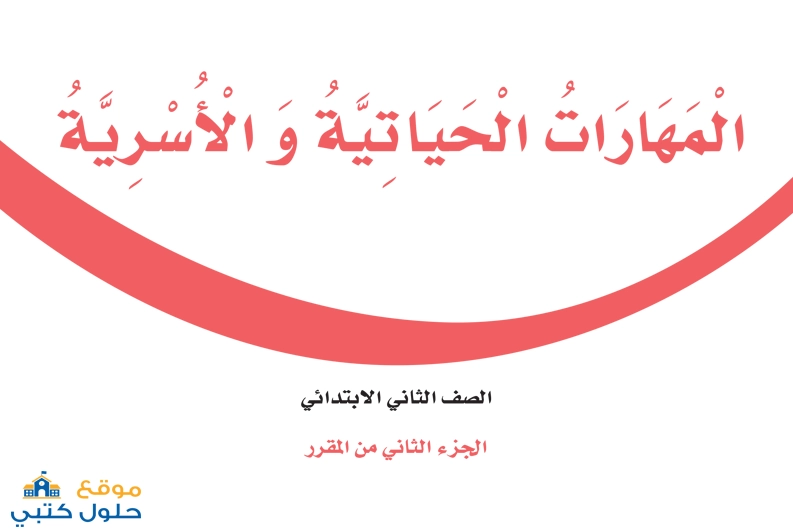 كتاب المهارات الحياتية طبعة 1447 هـ