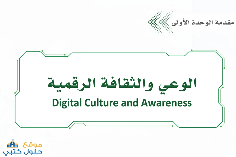 حل وحدة الوعي والثقافة الرقمية ثالث ثانوي ف2 مسارات