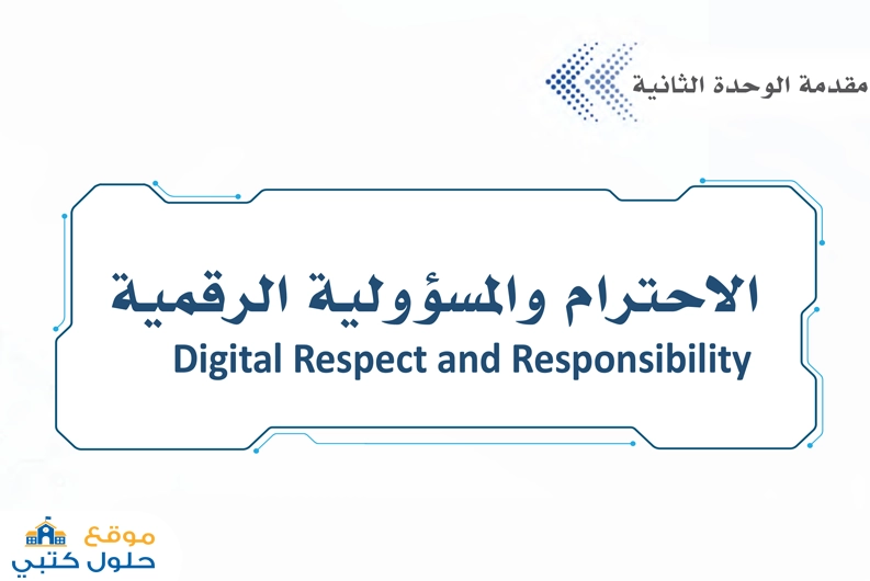 حل وحدة الإحترام والمسؤولية الرقمية ثالث ثانوي ف2 مسارات