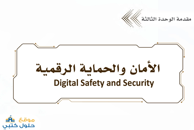 حل وحدة الأمان والحماية الرقمية ثالث ثانوي ف2 مسارات