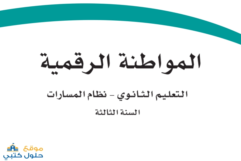حل مادة المواطنة الرقمية السنة الثالثة مسارات ثالث ثانوي ف2