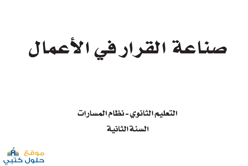 حل مادة صناعة القرار في الأعمال السنة الثاني مسارات ف2