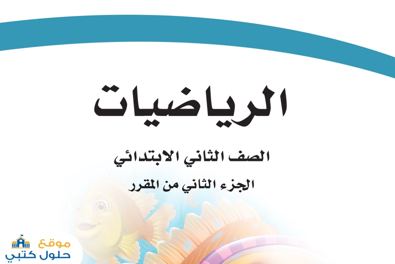 تحميل مقرر الرياضيات للصف الثاني الابتدائي 1447 هـ