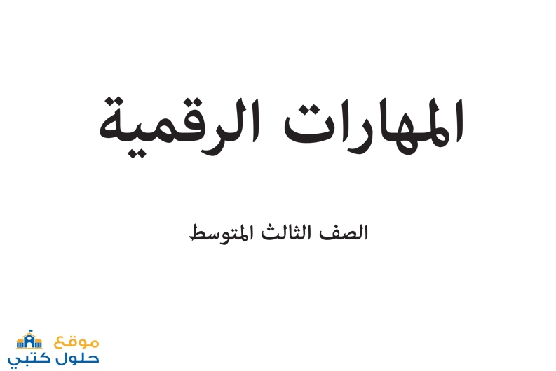 تحميل كتاب المهارات الرقمية