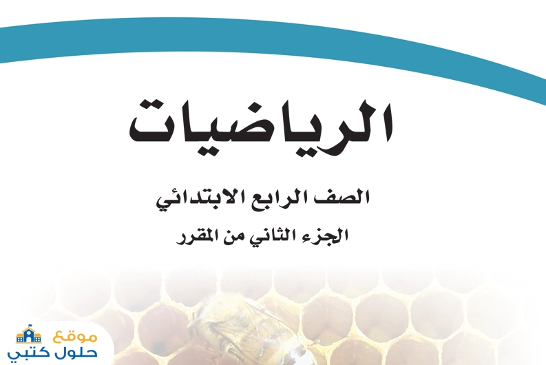تحميل كتاب الرياضيات الفصل الثاني