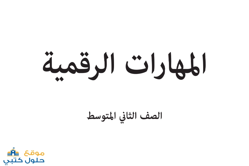 تحميل كتاب الرقمية ثاني متوسط