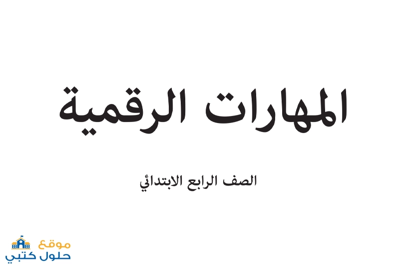 تحميل كتاب المهارات الرقمية